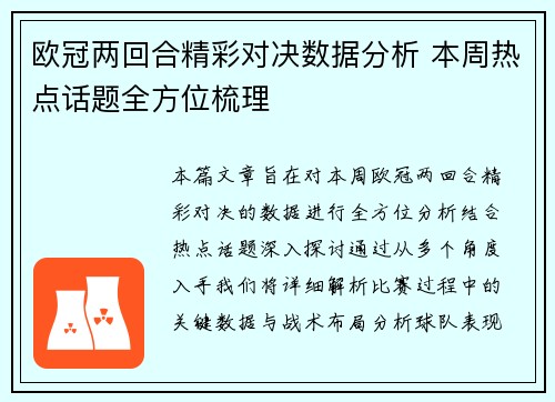 欧冠两回合精彩对决数据分析 本周热点话题全方位梳理