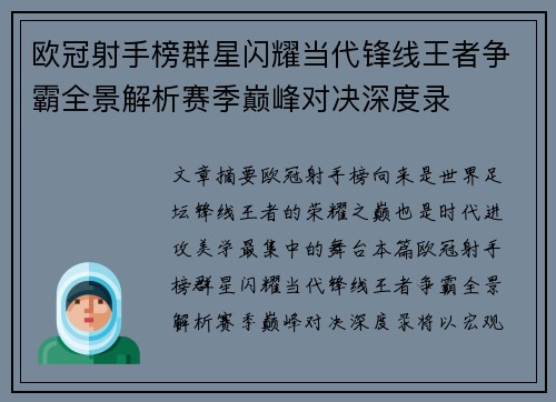 欧冠射手榜群星闪耀当代锋线王者争霸全景解析赛季巅峰对决深度录