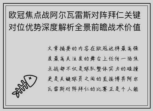 欧冠焦点战阿尔瓦雷斯对阵拜仁关键对位优势深度解析全景前瞻战术价值