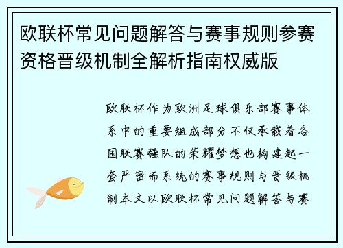 欧联杯常见问题解答与赛事规则参赛资格晋级机制全解析指南权威版