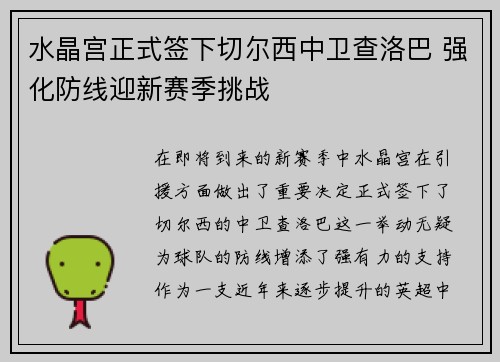 水晶宫正式签下切尔西中卫查洛巴 强化防线迎新赛季挑战