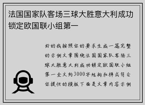 法国国家队客场三球大胜意大利成功锁定欧国联小组第一 法国国家队客场三球大胜意大利成功锁定欧国联小组第一