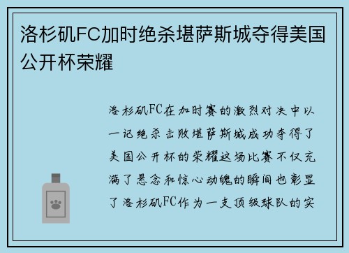 洛杉矶FC加时绝杀堪萨斯城夺得美国公开杯荣耀