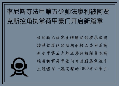 率尼斯夺法甲第五少帅法廖利被阿贾克斯挖角执掌荷甲豪门开启新篇章