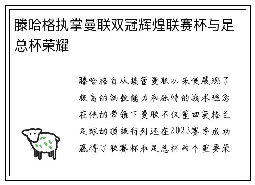 滕哈格执掌曼联双冠辉煌联赛杯与足总杯荣耀