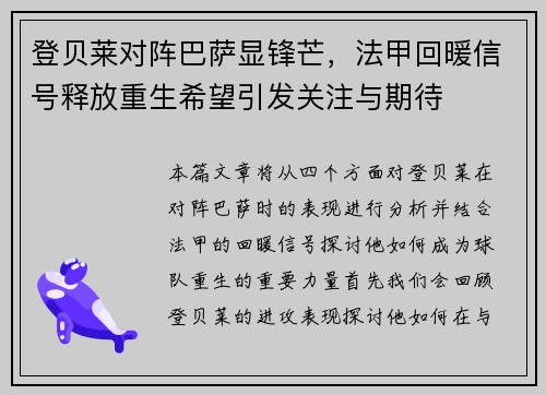 登贝莱对阵巴萨显锋芒，法甲回暖信号释放重生希望引发关注与期待