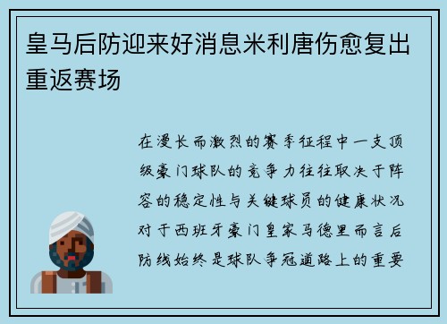 皇马后防迎来好消息米利唐伤愈复出重返赛场