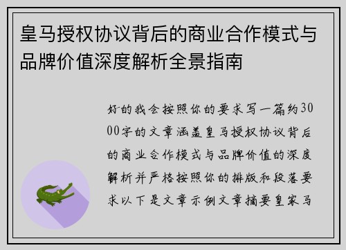 皇马授权协议背后的商业合作模式与品牌价值深度解析全景指南