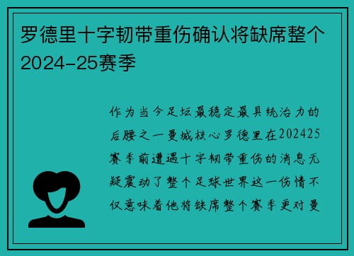 罗德里十字韧带重伤确认将缺席整个2024-25赛季
