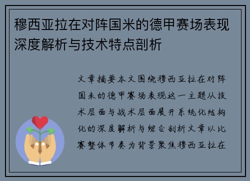 穆西亚拉在对阵国米的德甲赛场表现深度解析与技术特点剖析