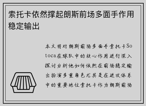 索托卡依然撑起朗斯前场多面手作用稳定输出