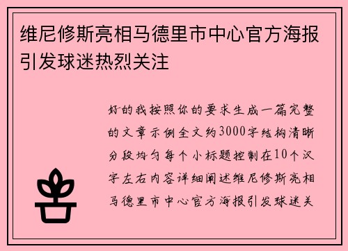 维尼修斯亮相马德里市中心官方海报引发球迷热烈关注