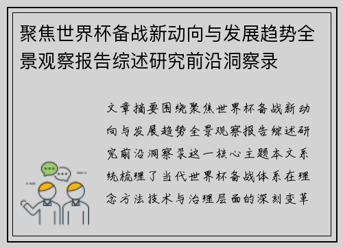 聚焦世界杯备战新动向与发展趋势全景观察报告综述研究前沿洞察录 聚焦世界杯备战新动向与发展趋势全景观察报告综述研究前沿洞察录