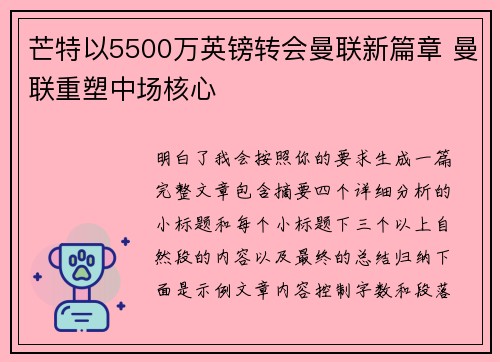 芒特以5500万英镑转会曼联新篇章 曼联重塑中场核心