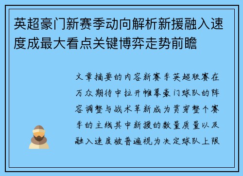 英超豪门新赛季动向解析新援融入速度成最大看点关键博弈走势前瞻