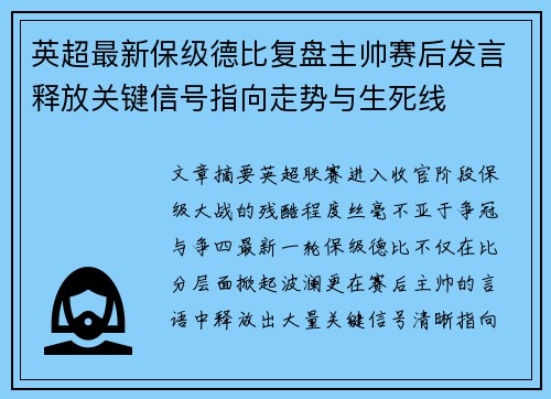 英超最新保级德比复盘主帅赛后发言释放关键信号指向走势与生死线