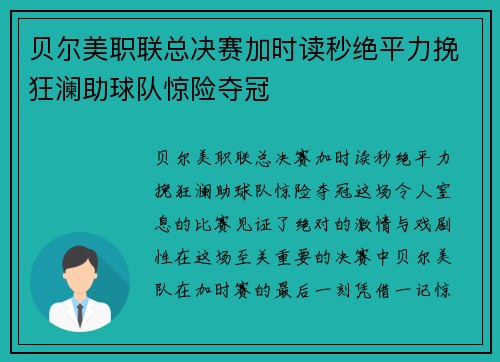 贝尔美职联总决赛加时读秒绝平力挽狂澜助球队惊险夺冠 贝尔美职联总决赛加时读秒绝平力挽狂澜助球队惊险夺冠