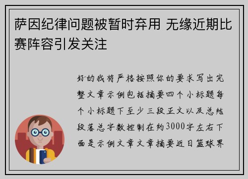 萨因纪律问题被暂时弃用 无缘近期比赛阵容引发关注 萨因纪律问题被暂时弃用 无缘近期比赛阵容引发关注