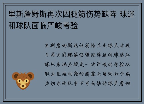 里斯詹姆斯再次因腿筋伤势缺阵 球迷和球队面临严峻考验 里斯詹姆斯再次因腿筋伤势缺阵 球迷和球队面临严峻考验