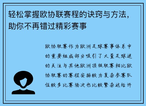 轻松掌握欧协联赛程的诀窍与方法,助你不再错过精彩赛事 轻松掌握欧协联赛程的诀窍与方法,助你不再错过精彩赛事
