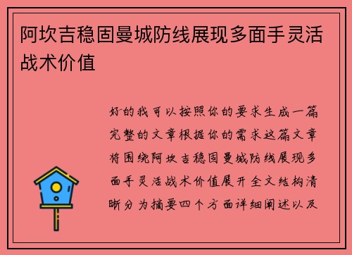 阿坎吉稳固曼城防线展现多面手灵活战术价值 阿坎吉稳固曼城防线展现多面手灵活战术价值