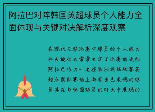 阿拉巴对阵韩国英超球员个人能力全面体现与关键对决解析深度观察