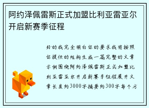 阿约泽佩雷斯正式加盟比利亚雷亚尔开启新赛季征程 阿约泽佩雷斯正式加盟比利亚雷亚尔开启新赛季征程