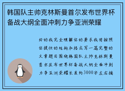 韩国队主帅克林斯曼首尔发布世界杯备战大纲全面冲刺力争亚洲荣耀