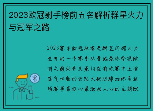 2023欧冠射手榜前五名解析群星火力与冠军之路 2023欧冠射手榜前五名解析群星火力与冠军之路