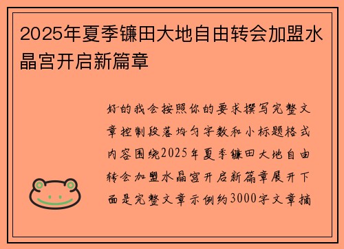 2025年夏季镰田大地自由转会加盟水晶宫开启新篇章