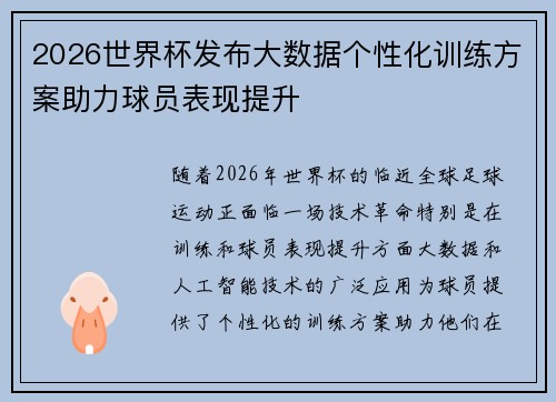 2026世界杯发布大数据个性化训练方案助力球员表现提升 2026世界杯发布大数据个性化训练方案助力球员表现提升