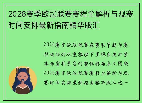 2026赛季欧冠联赛赛程全解析与观赛时间安排最新指南精华版汇 2026赛季欧冠联赛赛程全解析与观赛时间安排最新指南精华版汇