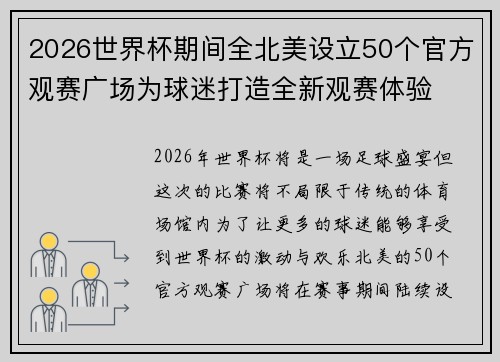2026世界杯期间全北美设立50个官方观赛广场为球迷打造全新观赛体验 2026世界杯期间全北美设立50个官方观赛广场为球迷打造全新观赛体验
