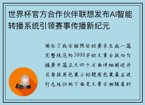 世界杯官方合作伙伴联想发布AI智能转播系统引领赛事传播新纪元