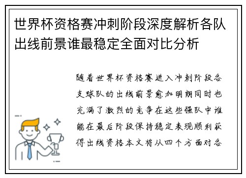 世界杯资格赛冲刺阶段深度解析各队出线前景谁最稳定全面对比分析 世界杯资格赛冲刺阶段深度解析各队出线前景谁最稳定全面对比分析
