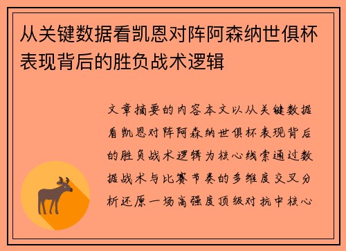 从关键数据看凯恩对阵阿森纳世俱杯表现背后的胜负战术逻辑 从关键数据看凯恩对阵阿森纳世俱杯表现背后的胜负战术逻辑