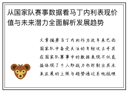 从国家队赛事数据看马丁内利表现价值与未来潜力全面解析发展趋势 从国家队赛事数据看马丁内利表现价值与未来潜力全面解析发展趋势