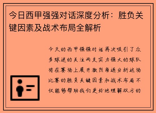 今日西甲强强对话深度分析：胜负关键因素及战术布局全解析