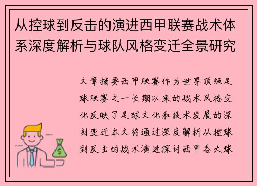 从控球到反击的演进西甲联赛战术体系深度解析与球队风格变迁全景研究