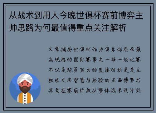 从战术到用人今晚世俱杯赛前博弈主帅思路为何最值得重点关注解析 从战术到用人今晚世俱杯赛前博弈主帅思路为何最值得重点关注解析
