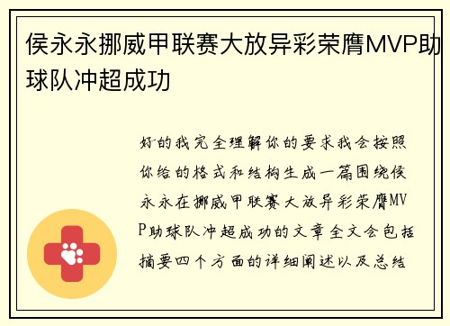 侯永永挪威甲联赛大放异彩荣膺MVP助球队冲超成功