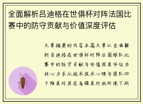 全面解析吕迪格在世俱杯对阵法国比赛中的防守贡献与价值深度评估 全面解析吕迪格在世俱杯对阵法国比赛中的防守贡献与价值深度评估