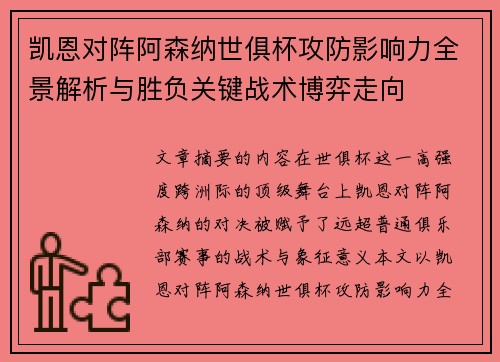 凯恩对阵阿森纳世俱杯攻防影响力全景解析与胜负关键战术博弈走向