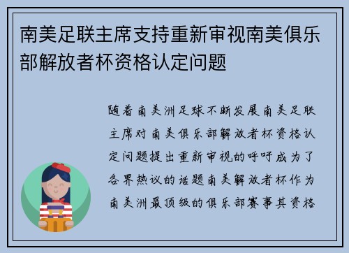 南美足联主席支持重新审视南美俱乐部解放者杯资格认定问题