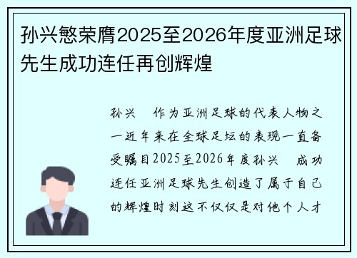 孙兴慜荣膺2025至2026年度亚洲足球先生成功连任再创辉煌