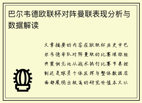 巴尔韦德欧联杯对阵曼联表现分析与数据解读
