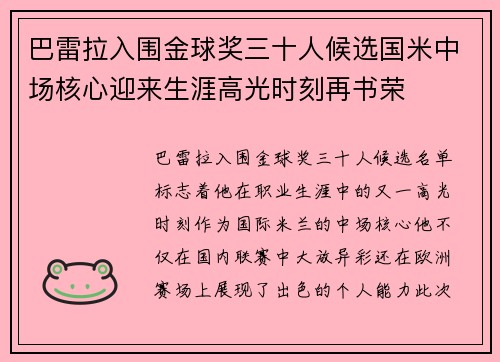 巴雷拉入围金球奖三十人候选国米中场核心迎来生涯高光时刻再书荣