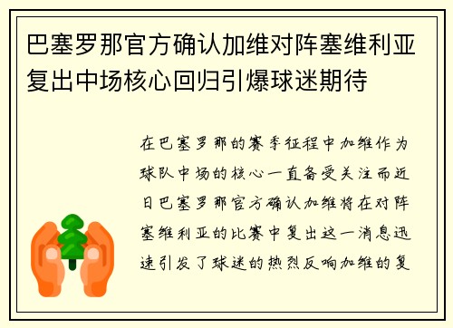 巴塞罗那官方确认加维对阵塞维利亚复出中场核心回归引爆球迷期待