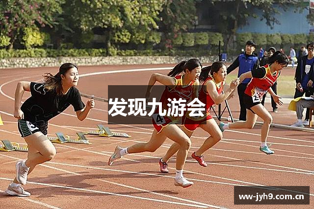 发现九游会