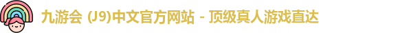 九游会
